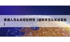 普通人怎么去挖比特幣（虛擬幣怎么買進賣出）