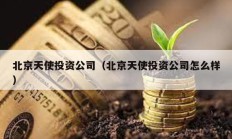 北京天使投資公司（北京天使投資公司怎么樣）