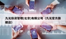 九元投資管理(北京)有限公司（九元官方旗艦店）