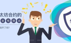 以太坊安全嗎,以太坊危險嗎