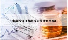 金融投資（金融投資是什么意思）