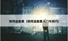 如何選股票（如何選股票入門與技巧）
