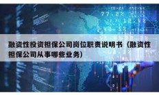 融資性投資擔保公司崗位職責說明書（融資性擔保公司從事哪些業務）