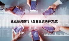 企業(yè)融資技巧（企業(yè)融資兩種方法）