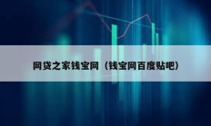 網貸之家錢寶網（錢寶網百度貼吧）