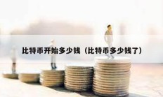 比特幣開始多少錢（比特幣多少錢了）