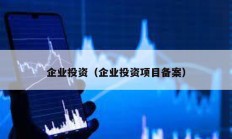 企業(yè)投資（企業(yè)投資項(xiàng)目備案）