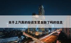 關于上汽真的投資生菜金融了嗎的信息
