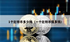 1個比特幣多少錢（一個比特幣值多錢）