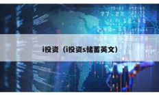 i投資（i投資s儲蓄英文）