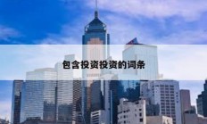 包含投資投資的詞條