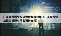 廣東粵科創業投資管理有限公司（廣東粵科創業投資管理有限公司鐘文輝）
