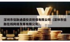 深圳市信融通盛投資擔(dān)保有限公司（深圳市信融在線網(wǎng)絡(luò)發(fā)展有限公司）