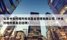 北京中關村瞪羚投資基金管理有限公司（中關村瞪羚基金總經理）