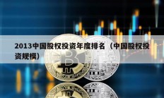2013中國股權投資年度排名（中國股權投資規模）