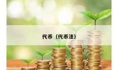 代幣（代幣法）