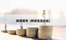 網(wǎng)貸港灣（網(wǎng)貸交流論壇）