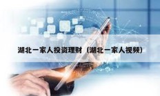 湖北一家人投資理財(cái)（湖北一家人視頻）
