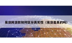 易貸網貸款如何區分真實性（易貸是真的嗎）