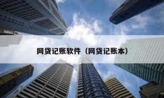 網(wǎng)貸記賬軟件（網(wǎng)貸記賬本）