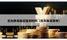 定向債務融資是利好嗎（定向融資債券）