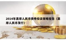 2014年離岸人民幣債券投資策略報(bào)告（離岸人民幣發(fā)行）