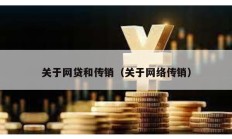 關于網貸和傳銷（關于網絡傳銷）