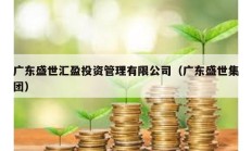廣東盛世匯盈投資管理有限公司（廣東盛世集團）