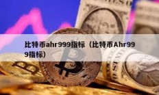 比特幣ahr999指標（比特幣Ahr999指標）
