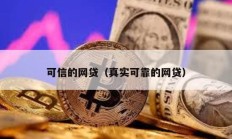可信的網貸（真實可靠的網貸）