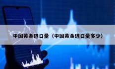 中國黃金進口量（中國黃金進口量多少）