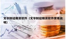 文華財經期貨軟件（文華財經期貨軟件使用說明）