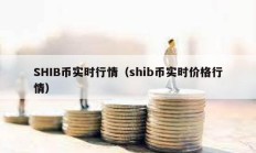 SHIB幣實時行情（shib幣實時價格行情）