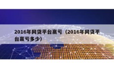 2016年網貸平臺贏虧（2016年網貸平臺贏虧多少）