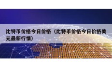 比特幣價格今日價格（比特幣價格今日價格美元最新行情）