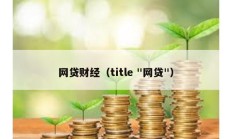 網貸財經（title "網貸"）