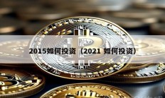 2015如何投資（2021 如何投資）