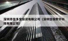 深圳市信多寶投資有限公司（深圳信保數(shù)字科技有限公司）