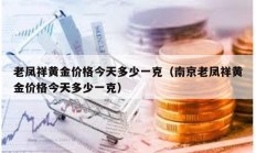 老鳳祥黃金價格今天多少一克（南京老鳳祥黃金價格今天多少一克）