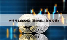 比特幣13年價(jià)格（比特幣13年多少錢）