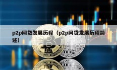 p2p網貸發展歷程（p2p網貸發展歷程簡述）