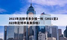 2023年比特幣多少錢一枚（2021至2023年比特幣未來(lái)價(jià)格）