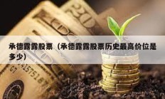 承德露露股票（承德露露股票歷史最高價位是多少）