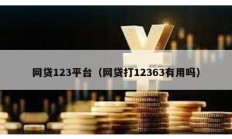 網貸123平臺（網貸打12363有用嗎）
