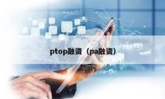 ptop融資（pa融資）