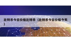 比特幣今日價格比特幣（比特幣今日價格今天）