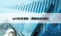 qdii投資港股（港股投資指南）
