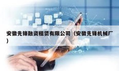 安徽先鋒融資租賃有限公司（安徽先鋒機械廠）