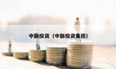 中融投資（中融投資集團）