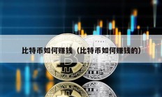 比特幣如何賺錢（比特幣如何賺錢的）